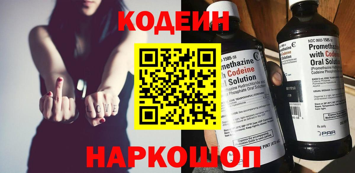 Кодеин Purple Drank Тосно